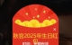 祝秋哥2025年生日快乐~~！！！首页领红包可获得论坛金钱~！！！