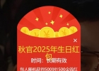 祝秋哥2025年生日快乐~~！！！首页领红包可获得论坛金钱~！！！