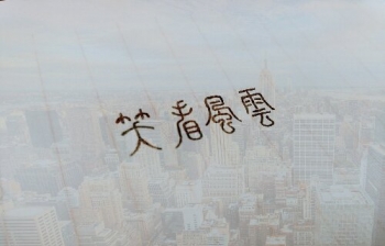 小篆欣赏