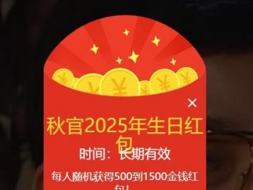 祝秋哥2025年生日快乐~~！！！首页领红包可获得论坛金钱~！！！