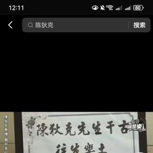 陈狄克去世秋官送花牌